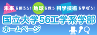 〜国立大学56工学系学部ホームページ〜未来を創ろう!地球を救う科学技術を学ぼう!