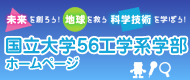 〜国立大学56工学系学部ホームページ〜未来を創ろう!地球を救う科学技術を学ぼう!
