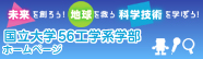 〜国立大学56工学系学部ホームページ〜未来を創ろう!地球を救う科学技術を学ぼう!