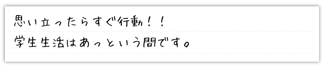 あなたが頑張れば、大学生活はとても充実できる！