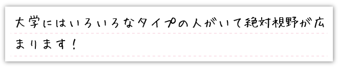 興味のあること、好きなことをもつ気持ちを大切に積極的に活動しましょう！