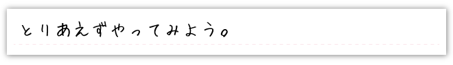 とりあえずやってみよう。