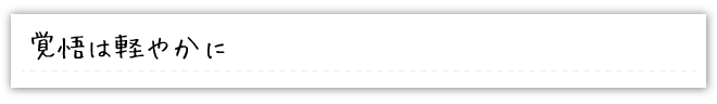 覚悟は軽やかに