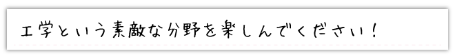 工学という素敵な分野を楽しんでください！